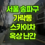 서울 송파구 가락동 스카이차 옥상 데스리(난간) 현장 사진