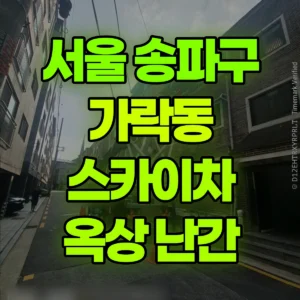 서울 송파구 스카이차 옥상 데스리(난간) 일대 비용