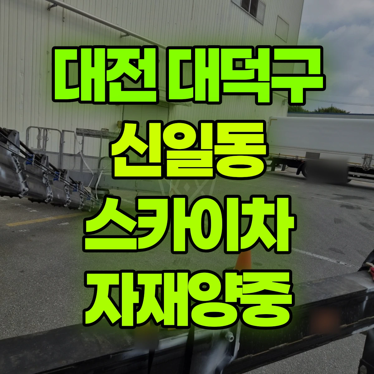 대전 대덕구 신일동 스카이차 자재양중 비용