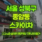 서울 성북구 종암동 스카이차 2,3,4층 실리콘 코킹작업 / 간판,유리철거 현장 사진