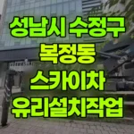 경기 성남시 수정구 복정동 스카이차 유리설치작업 현장 사진