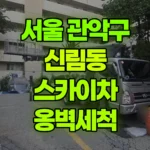 서울 관악구 신림동 스카이차 옹벽세척 현장 사진