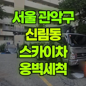 서울 관악구 스카이차 옹벽세척 일대 후기