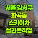 서울 강서구 화곡동 스카이차 실리콘작업 현장 사진
