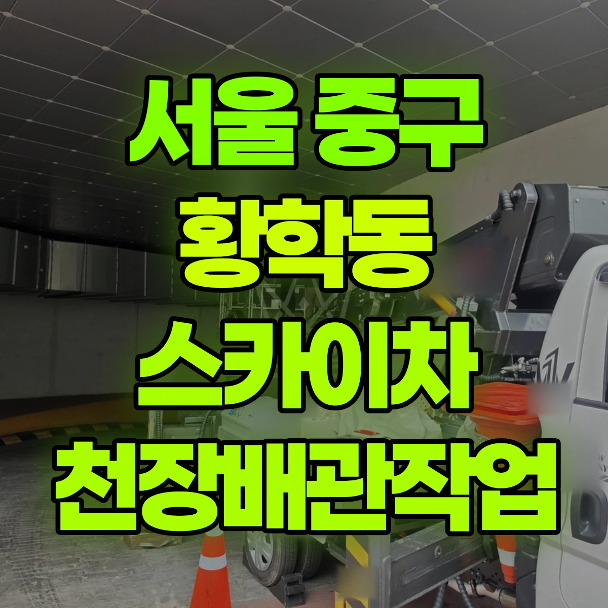 서울 중구 황학동 스카이차 천장배관작업 비용