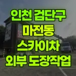 인천 검단구 마전동 스카이차 외부 도장작업 현장 사진