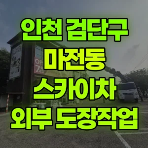 인천 검단구 스카이차 외부 도장작업 2일 비용