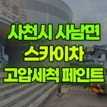 경남 사천시 사남면 스카이차 외부고압세척/ 페인트작업 현장 사진