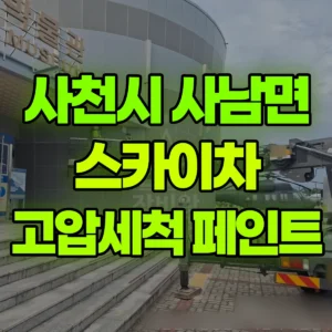 경남 사천시 스카이차 외부고압세척/ 페인트작업 일대 후기