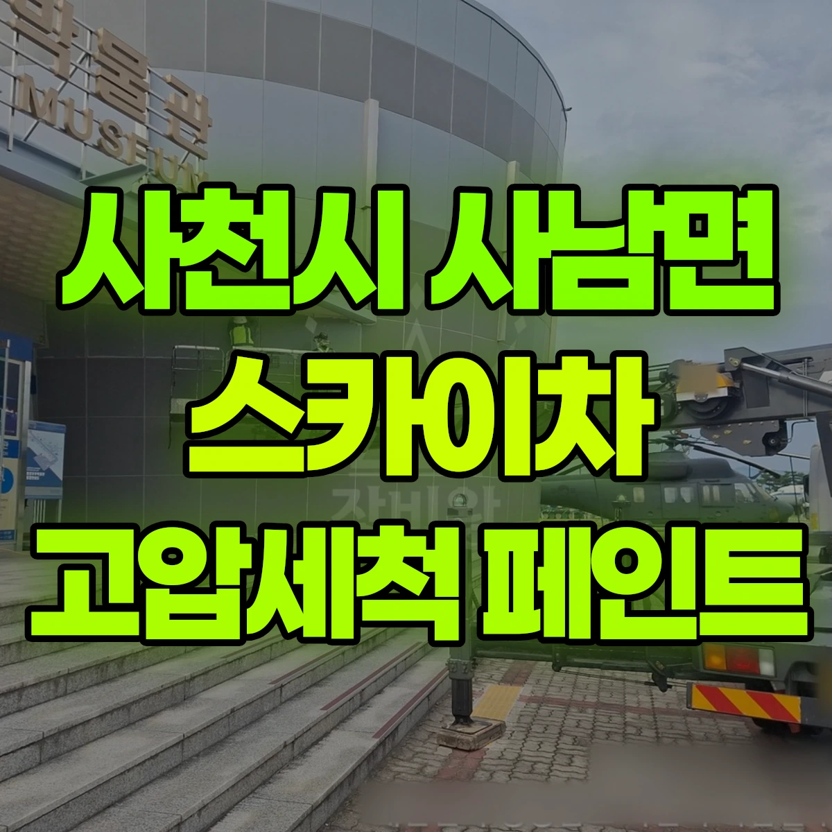 사천시 사남면 스카이차 고압세척 페인트 비용