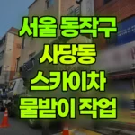 서울 동작구 사당동 스카이차 물받이 작업 현장 사진