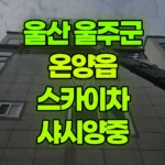 울산 울주군 온양읍 스카이차 샤시양중 현장 사진