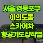 서울 영등포구 여의도동 스카이차 항공기도장작업 현장 사진