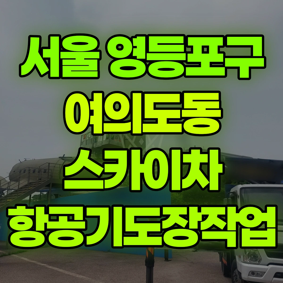 서울 영등포구 여의도동 스카이차 항공기도장작업 비용