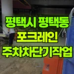 경기 평택시 평택동 포크레인 주차차단기작업 현장 사진