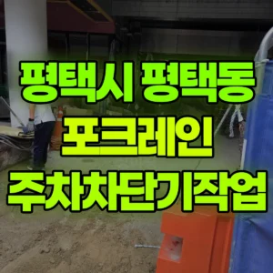 경기 평택시 미니017 포크레인(굴착기) 주차차단기작업 반나절 비용