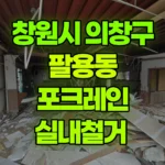 경남 창원시 의창구 팔용동 포크레인 실내철거 현장 사진