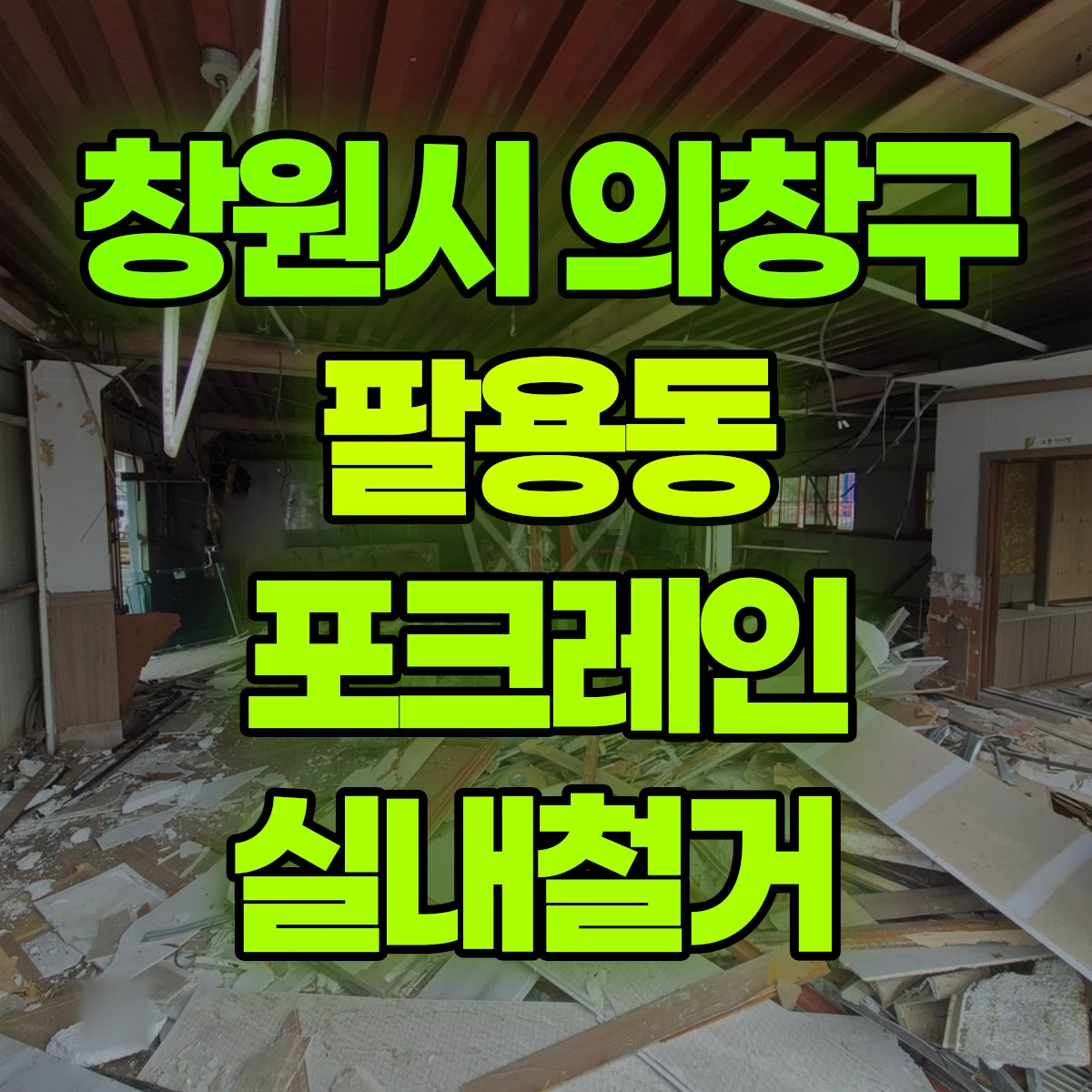 창원시 의창구 팔용동 포크레인 실내철거 비용