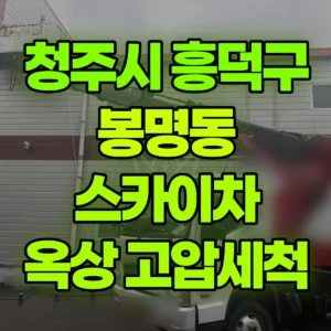 충북 청주시 스카이차 3층위 옥상 고압세척 반나절 후기
