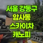 서울 강동구 암사동 스카이차 캐노피 현장 사진
