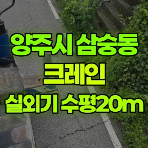 경기 양주시 16톤 맹꽁이 크레인 실외기-수평20m 뻗어야함 1시간 후기
