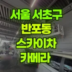 서울 서초구 반포동 스카이차 카메라 현장 사진