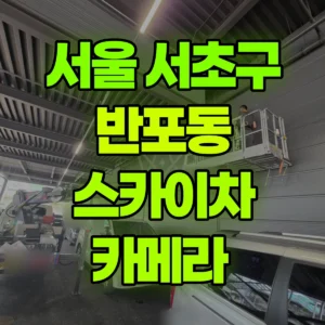 서울 서초구 스카이차 카메라  반나절 후기