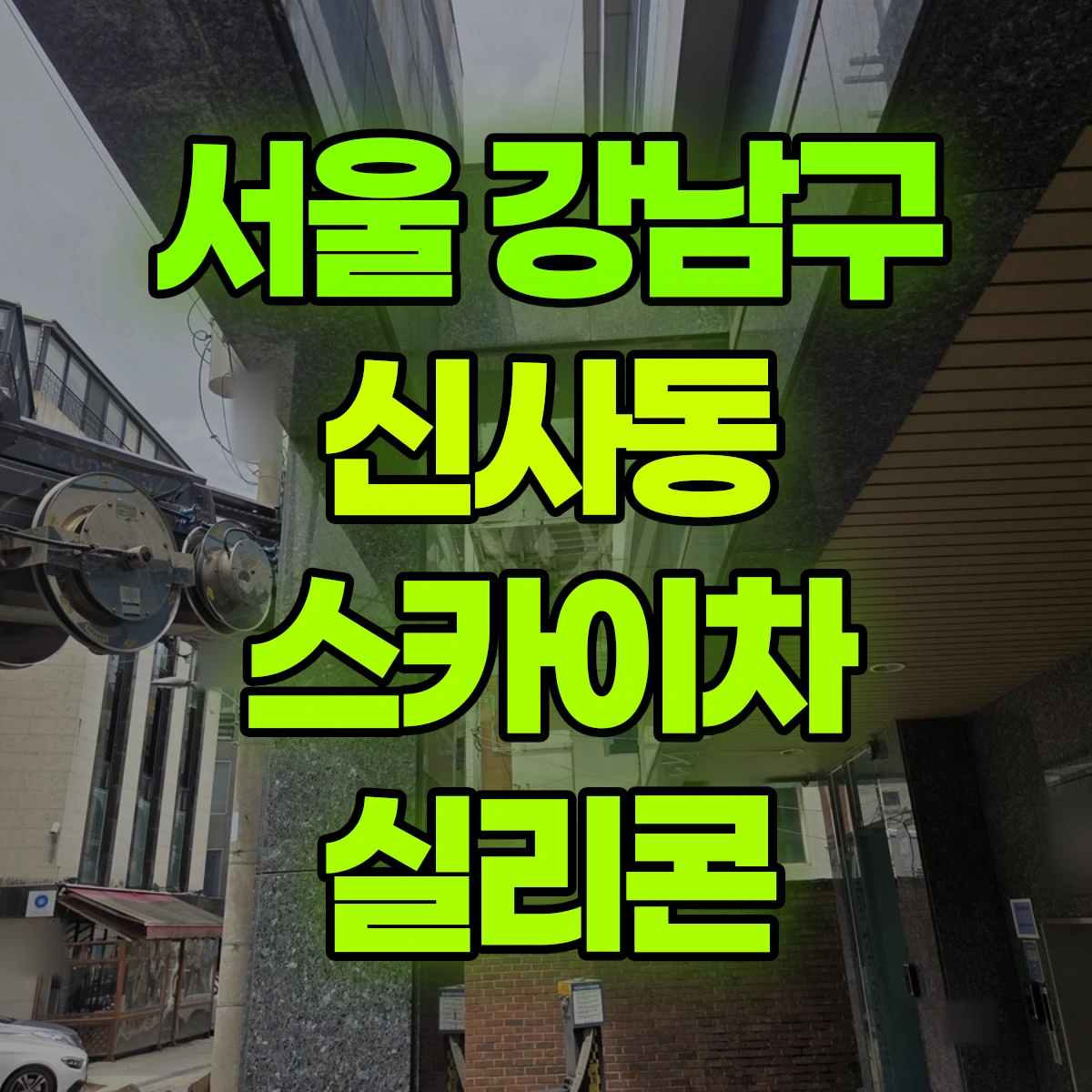서울 강남구 신사동 스카이차 실리콘 비용