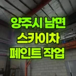 경기 양주시 남면 스카이차 페인트 작업 현장 사진