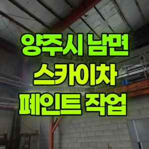 경기 양주시 스카이차 폐인트 작업  일대 후기
