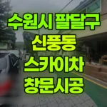 경기 수원시 팔달구 신풍동 스카이차 창문시공 현장 사진