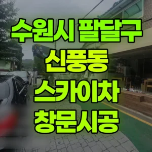 경기 수원시 스카이차 창문시공 반나절 비용