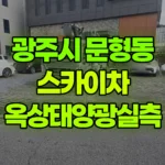경기 광주시 문형동 스카이차 옥상태양광실측 현장 사진