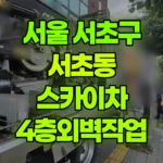 서울 서초구 서초동 스카이차 4층외벽작업 현장 사진