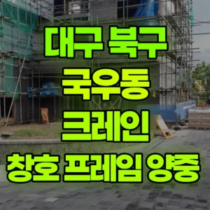 대구 북구 5톤 카고크레인 창호 프레임 양중  반나절 비용