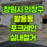 경남 창원시 의창구 팔용동 포크레인 실내철거 현장 사진