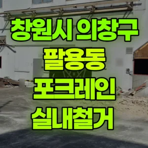 경남 창원시 미니017 포크레인(굴착기) 실내철거  일대 비용
