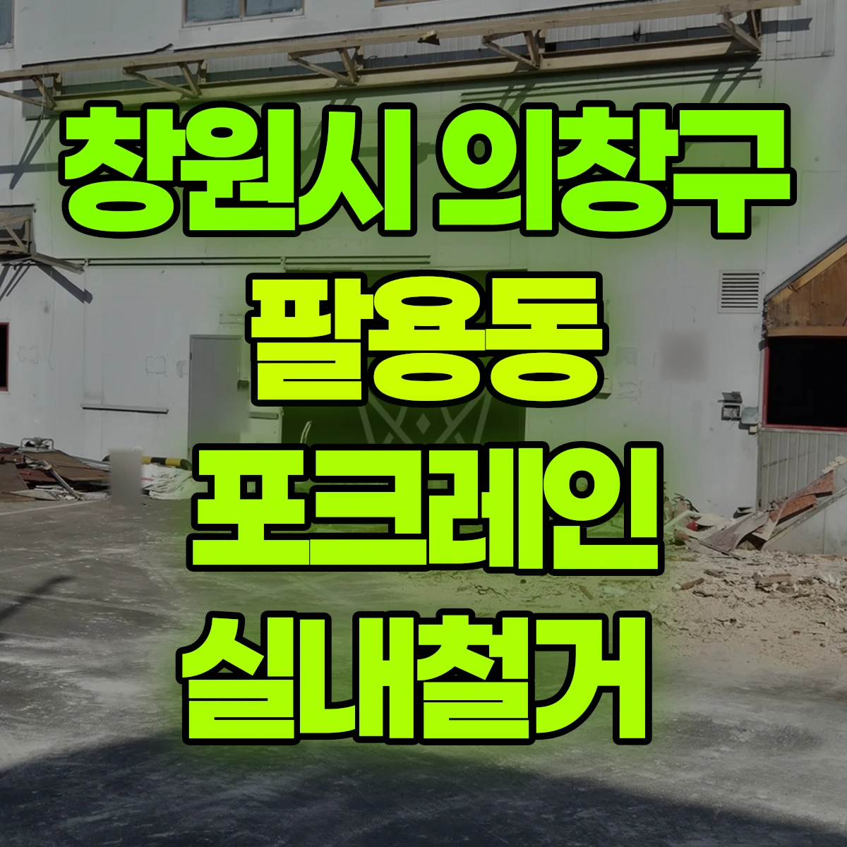 창원시 의창구 팔용동 포크레인 실내철거 비용