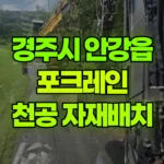 경북 경주시 안강읍 포크레인 천공 구간 정리 밑 진입로 확보, Φ406*8000(800kg)= 6개 자재 배치 현장 사진