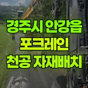 경북 경주시 03바퀴(W) 포크레인(굴착기) 천공 구간 정리 밑 진입로 확보 ,Φ406*8000(800kg)= 6개 자재 배치 일대 후기