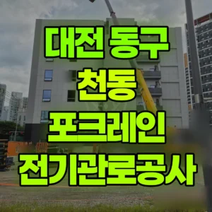 대전 동구 미니035 포크레인(굴착기) 전기관로공사 반나절 후기