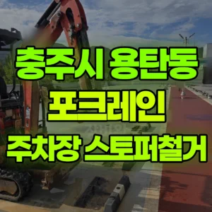 충북 충주시 미니035 포크레인(굴착기) 옥상 주차장 카 스토퍼 철거  반나절 비용