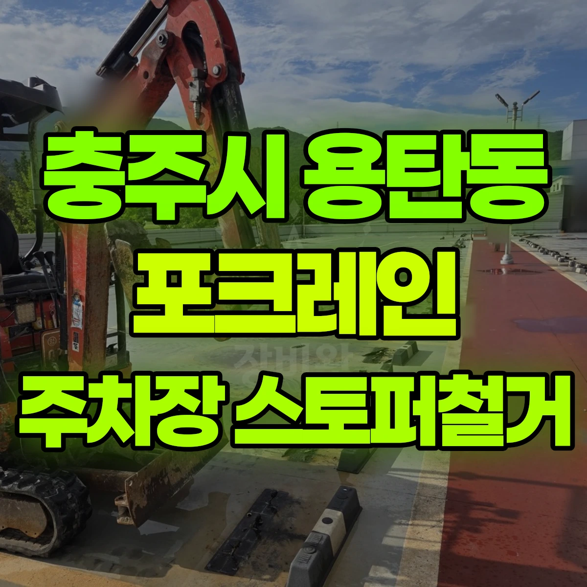 충주시 용탄동 포크레인 주차장 스토퍼철거 비용