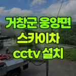 경남 거창군 웅양면 스카이차 CCTV 설치 현장 사진