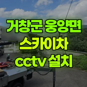 경남 거창군 스카이차 cctv 설치 1시간 후기