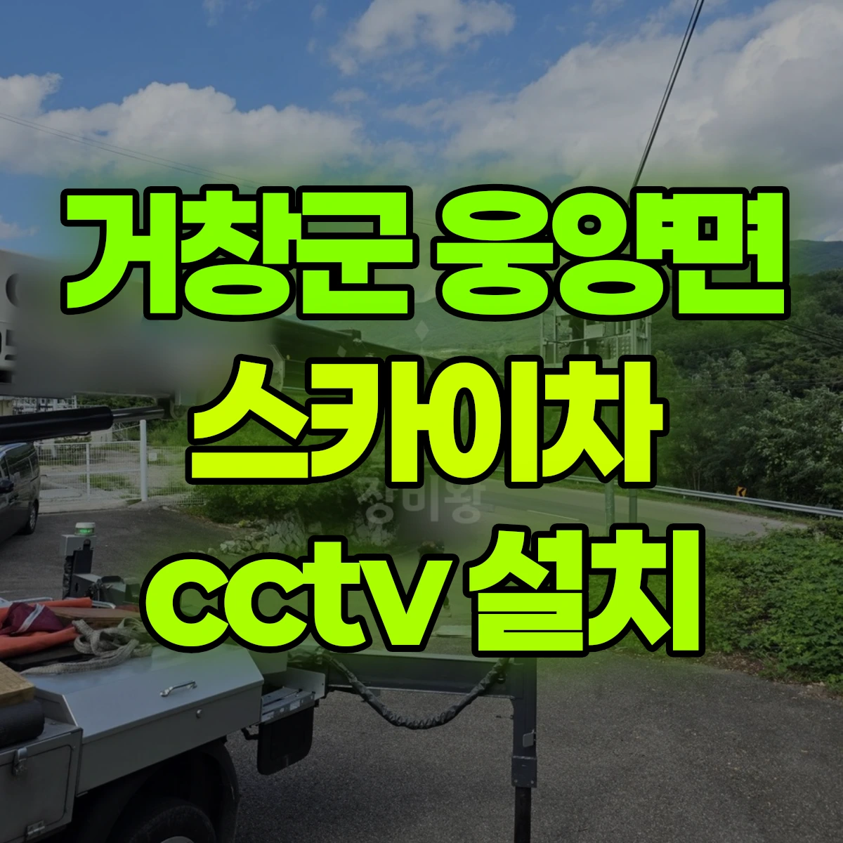 거창군 웅양면 스카이차 cctv 설치 비용