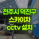 전북 전주시 덕진구 스카이차 CCTV 설치 현장 사진