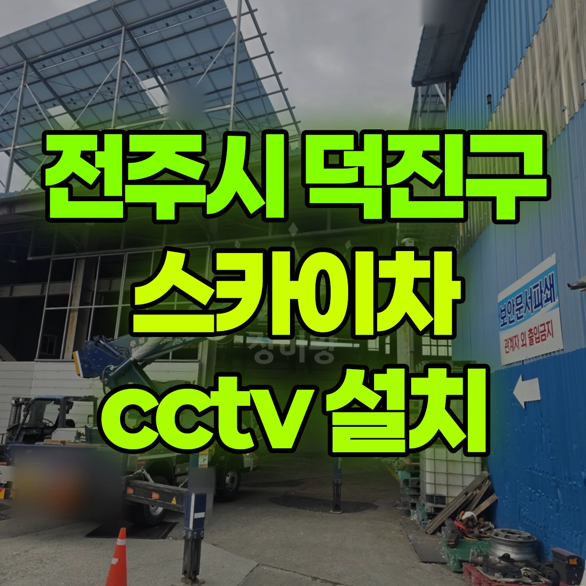 전주시 덕진구 스카이차 cctv 설치 비용