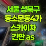 서울 성북구 동소문동4가 스카이차 간판 AS 현장 사진
