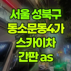 서울 성북구 스카이차 간판 as 2시간 비용
